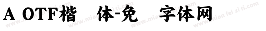 A OTF楷书体字体转换